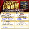 「5000万人が選ぶ！ネット番付2010決選投票！」特設ページ