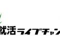 会社説明会をUスト「就活ライブチャンネル2012」
