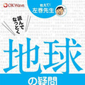 教えて！左巻先生シリーズ 読んでなっとく　地球の疑問