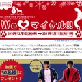 「We LOVE マイケル!!」キャンペーンページ