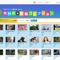 NHK特集など、NHK番組約200本がYouTubeで視聴可能に