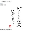 ビートルズなぞかけ結果発表ページ