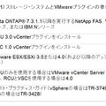 表1）ストレージ・システムとVMwareプラグインの要件