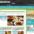 「グルーポン」（GROUPON）PCサイトトップページ