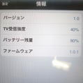 設定画面では、受信強度やバッテリー残量を確認できる