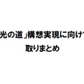 総務省、NTTの組織見直し行わず機能分離！接続料の低価格化も必要