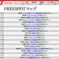 FREESPOT追加情報