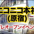 ニコニコ本社（原宿）プレオープンイベント