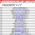 FREESPOT追加情報