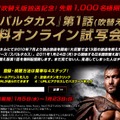 「スパルタカス」無料オンライン試写申し込みページ