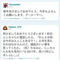 日本の著名人の新年お祝ツイート（間寛平、絢香、AKB48・篠田麻里子）