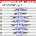 FREESPOT追加情報