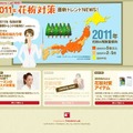 「2011年花粉対策最新トレンドNEWS！」サイト（画像）