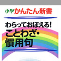 小学かんたん新書　わらっておぼえる！ことわざ・慣用句