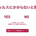 ウイルス被害疑似体験サイト「自分はウィルスにかからないと思ってる？」