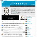 「livedoor Blog」7周年記念特設ページ「ブログせきらら白書」開設……パワーブロガーが思い出を告白