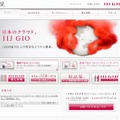 「IIJ GIO」サイト（画像）