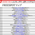 FREESPOT追加情報