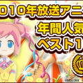 アニメワン「みんなで決める2010年放送アニメ人気ベスト10」