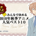 アニメワン「みんなで決める2010年放送アニメ人気ベスト10」