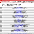 FREESPOT追加情報