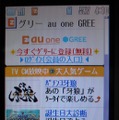 「au one GREE」トップ画面