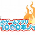 フジテレビ　怒涛のゲームアプリ1000本ノック！！！