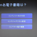 電子書籍とはコンテナ部分の変革が大きい。コンベア（端末、媒体、フォーマット）などは時代とともにいちばん変わる部分なので、ここに注力するのはナンセンスであると佐々木氏はいう