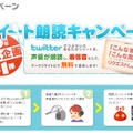 ツイート朗読キャンペーンページ