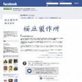 桜丘製作所のFacebookファンページ