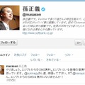 孫氏のツイート