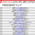 FREESPOT追加情報