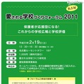 EDUCOM教育フェアにて「愛される学校づくりフォーラム」＠名古屋2/19 愛される学校づくりフォーラム2011