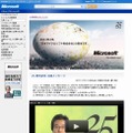 日本マイクロソフト　25周年記念メッセージサイト