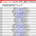 FREESPOT追加情報