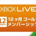 Xbox LIVE 12ヵ月ゴールドメンバーシップ