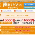 「カーセンサー 声をください！キャンペーン」サイト（画像）