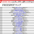 FREESPOT追加情報