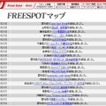 FREESPOT追加情報