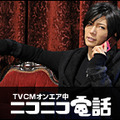 GACKTとニコ電～絶不幸の達人大集合～