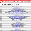 FREESPOT追加情報