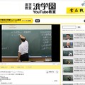 浜学園がYou Tubeパートナーチャンネルを開設、講義映像を配信 進学教室浜学園YouTube教室