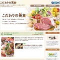 セコム、家庭向け安全・安心新情報サイト「セコム安心マガジン」OPEN こだわりの美食