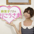 NHKの新番組『麻里子さまの おりこうさま！』