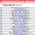 FREESPOT追加情報