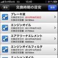 ホンダ・インターナビ・リンク iPhone向けアプリケーション画面イメージ。メインテナンス記録