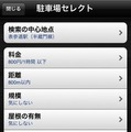 ホンダ・インターナビ・リンク iPhone向けアプリケーション画面イメージ。駐車場セレクト