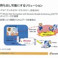 NTTドコモとの共同開発による、ノートPC向けの情報漏洩対策ソリューション