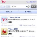 iPhone版 アプリ検索・検索結果画面