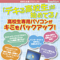 日本MSとNEC、高校生専用学割パソコンを教科書取り扱い店で販売 高校生専用学割パソコン